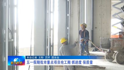 廊坊廣電·關注丨五一假期我市重點項目搶工期 抓進度 保質(zhì)量