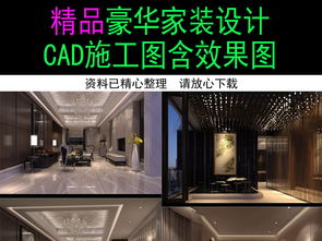 精品豪華家裝裝修設(shè)計(jì)施工圖含效果圖平面圖下載 全套家裝cad圖片大全 編號(hào) 17061648